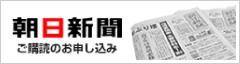 朝日新聞ご購読のお申し込み