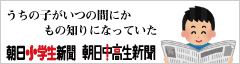 朝日小学生新聞、朝日中高生新聞