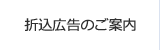 折込広告のご案内