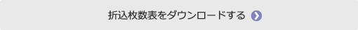 折込枚数表をダウンロードする。