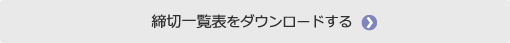 締切一覧表をダウンロードする。